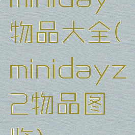 miniday物品大全(minidayz2物品图鉴)