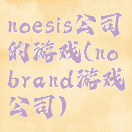 noesis公司的游戏(nobrand游戏公司)