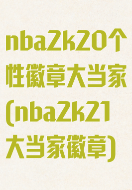 nba2k20个性徽章大当家(nba2k21大当家徽章)