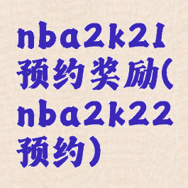 nba2k21预约奖励(nba2k22预约)
