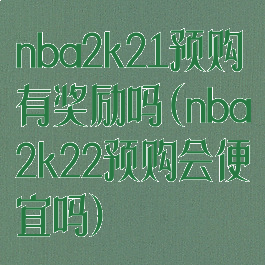nba2k21预购有奖励吗(nba2k22预购会便宜吗)
