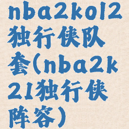 nba2kol2独行侠队套(nba2k21独行侠阵容)