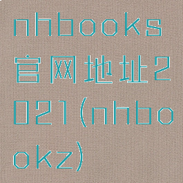 nhbooks官网地址2021(nhbookz)