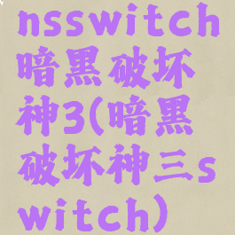 nsswitch暗黑破坏神3(暗黑破坏神三switch)