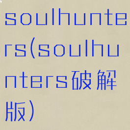 soulhunters(soulhunters破解版)