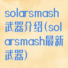solarsmash武器介绍(solarsmash最新武器)