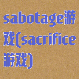 sabotage游戏(sacrifice游戏)