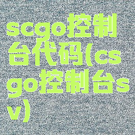 scgo控制台代码(csgo控制台sv)