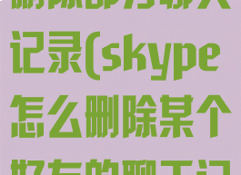 skype怎么删除部分聊天记录(skype怎么删除某个好友的聊天记录)