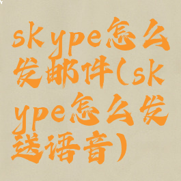 skype怎么发邮件(skype怎么发送语音)