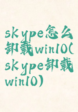 skype怎么卸载win10(skype卸载win10)