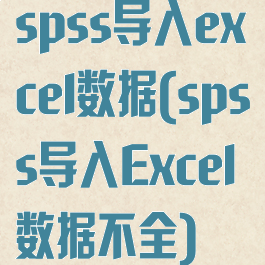 spss导入excel数据(spss导入Excel数据不全)