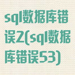 sql数据库错误2(sql数据库错误53)