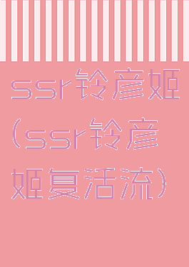 ssr铃彦姬(ssr铃彦姬复活流)