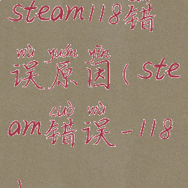steam118错误原因(steam错误-118)