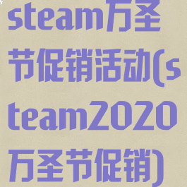 steam万圣节促销活动(steam2020万圣节促销)