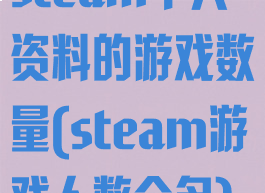 steam个人资料的游戏数量(steam游戏人数众多)