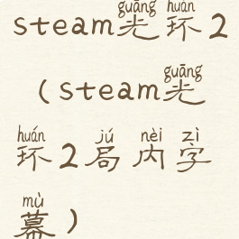 steam光环2(steam光环2局内字幕)