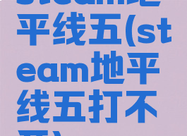 steam地平线五(steam地平线五打不开)