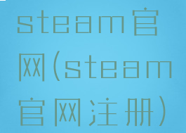 steam官网(steam官网注册)