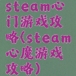 steam心门游戏攻略(steam心魔游戏攻略)