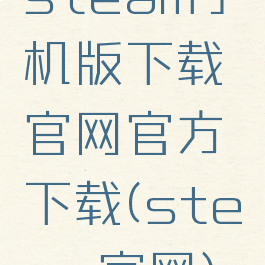 steam手机版下载官网官方下载(steam官网)
