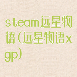 steam远星物语(远星物语xgp)