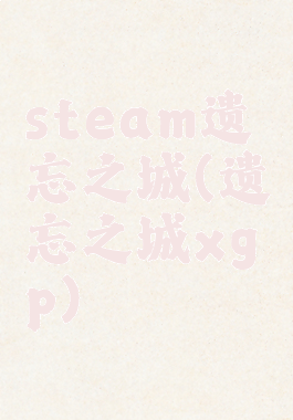 steam遗忘之城(遗忘之城xgp)