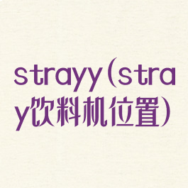 strayy(stray饮料机位置)