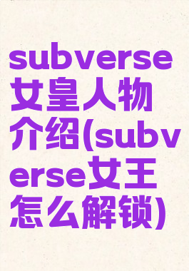 subverse女皇人物介绍(subverse女王怎么解锁)