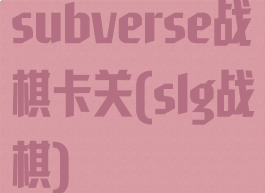 subverse战棋卡关(slg战棋)