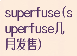 superfuse(superfuse几月发售)