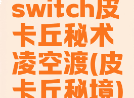 switch皮卡丘秘术凌空渡(皮卡丘秘境)