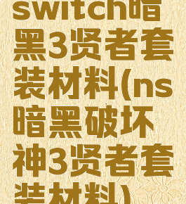 switch暗黑3贤者套装材料(ns暗黑破坏神3贤者套装材料)
