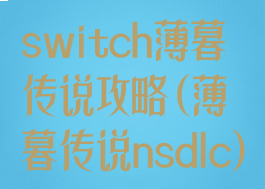 switch薄暮传说攻略(薄暮传说nsdlc)