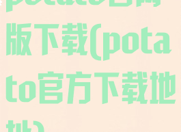 potato官网版下载(potato官方下载地址)