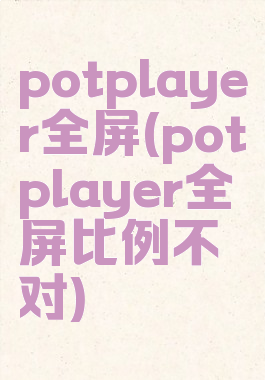 potplayer全屏(potplayer全屏比例不对)
