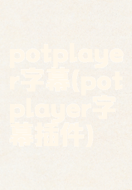potplayer字幕(potplayer字幕插件)