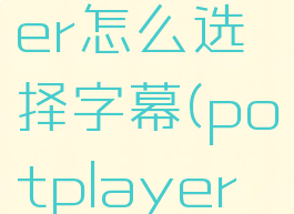 potplayer怎么选择字幕(potplayer字幕位置)