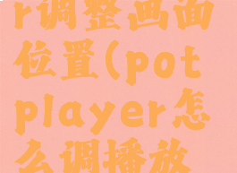 potplayer调整画面位置(potplayer怎么调播放列表)