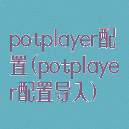 potplayer配置(potplayer配置导入)