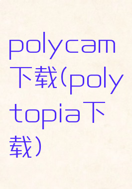 polycam下载(polytopia下载)
