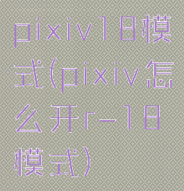pixiv18模式(pixiv怎么开r-18模式)