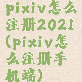 pixiv怎么注册2021(pixiv怎么注册手机端)
