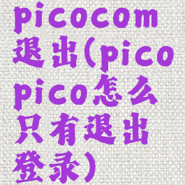 picocom退出(picopico怎么只有退出登录)