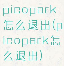 picopark怎么退出(picopark怎么退出)