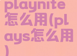 playnite怎么用(plays怎么用)