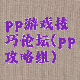 pp游戏技巧论坛(pp攻略组)