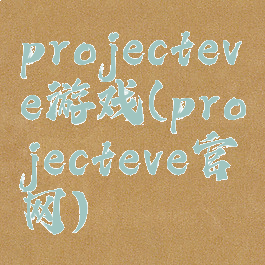 projecteve游戏(projecteve官网)