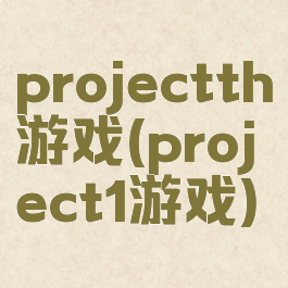 projectth游戏(project1游戏)